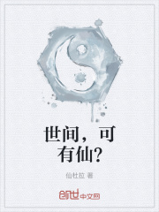 世间，可有仙？在线阅读
