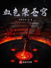 血色染苍穹在线阅读
