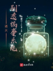诸天剧透搞事系统在线阅读