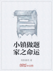 小镇做题家之命运