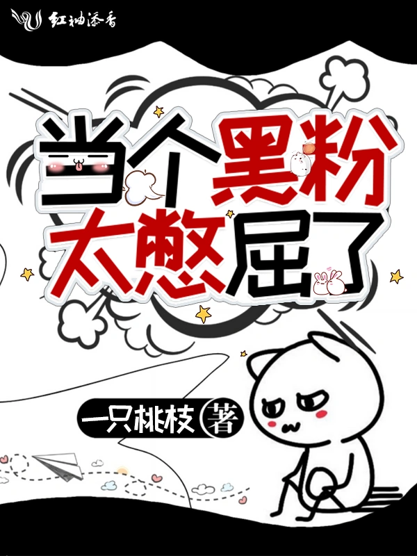 当个黑粉太憋屈了！