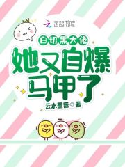 白切黑大佬她又自爆马甲了在线阅读