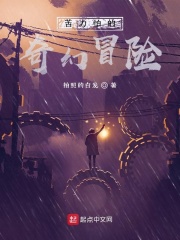 苦力怕的奇幻冒险