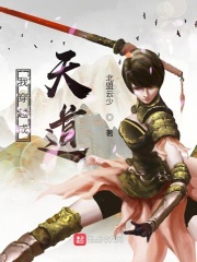 我穿越成天道