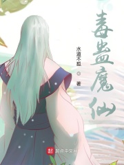 毒蛊魔仙在线阅读