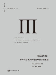 滔天洪水（理想国译丛45）