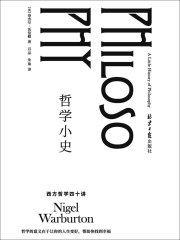 哲学小史：西方哲学40讲