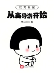 成为巨星从当导游开始（陈潇）