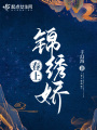 春上锦绣娇在线阅读