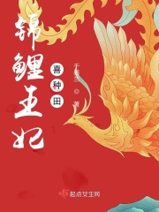 锦鲤王妃喜种田在线阅读