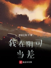 我在阴司当差在线阅读