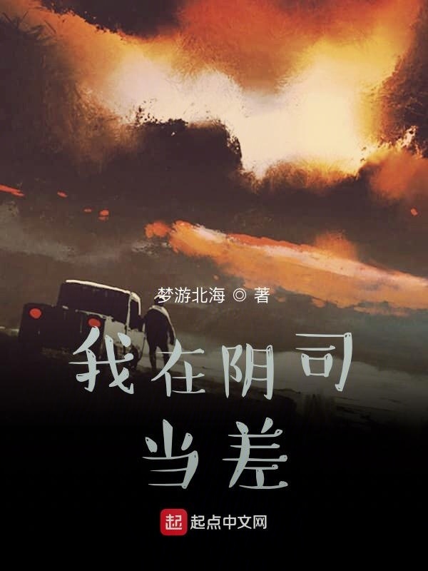 我在阴司当差在线阅读