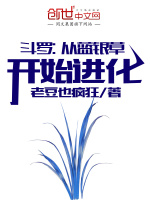 斗罗：从蓝银草开始进化最新章节在线阅读