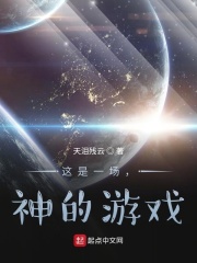 这是一场，神的游戏