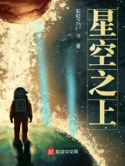 星空之上在线阅读