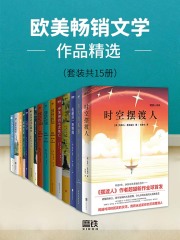 欧美畅销文学作品精选（套装共15册）》小说在线阅读-首发起点