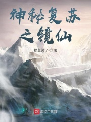 神秘复苏之镜仙在线阅读