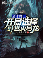 全球魔王：开局选择歼世灭尽龙在线阅读