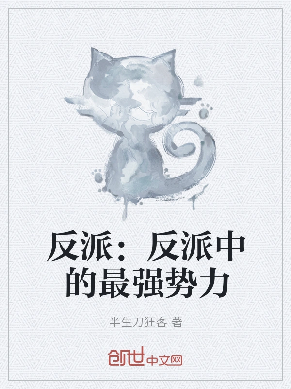 反派：反派中的最强势力