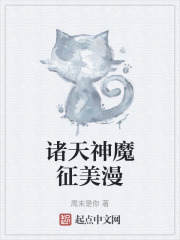 诸天神魔征美漫
