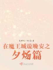 在魔王城说晚安之夕炀篇在线阅读