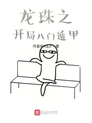 龙珠之开局八门遁甲
