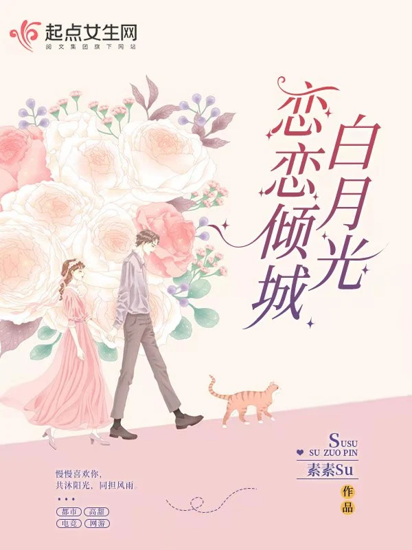 恋恋倾城白月光