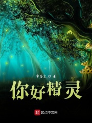 你好精灵在线阅读