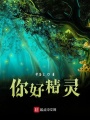 你好精灵在线阅读
