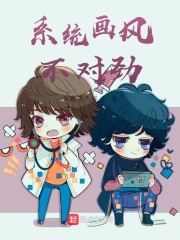 系统画风不对劲