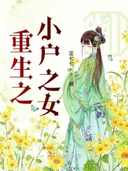 重生之小户之女在线阅读