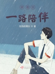 谢谢你一路陪伴在线阅读
