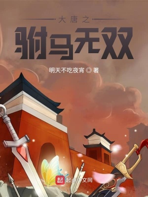 大唐之驸马无双在线阅读