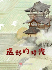 温好的时光上集在线阅读