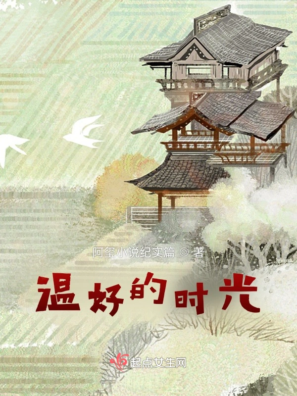 温好的时光上集