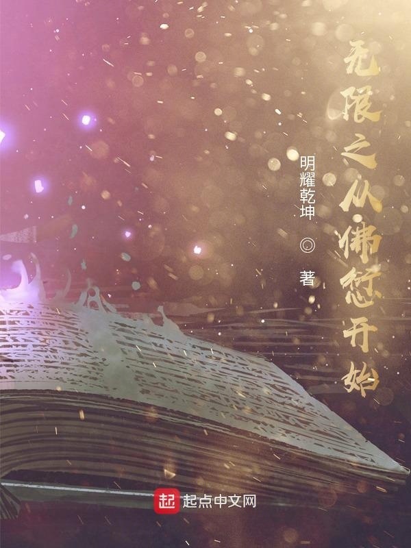 无限之从佛愆开始在线阅读