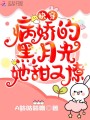 快穿：病娇的黑月光她甜又撩在线阅读