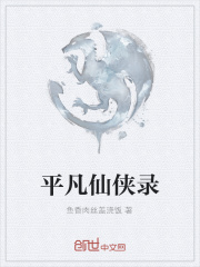 平凡仙侠录在线阅读