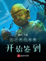 从少林扫地僧开始签到最新章节在线阅读