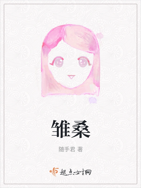 雏桑