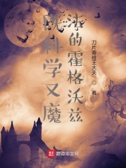 既科学又魔法的霍格沃兹在线阅读