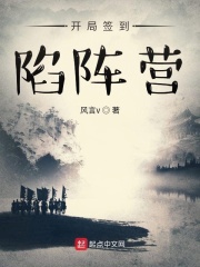 开局签到陷阵营