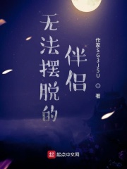 无法摆脱的伴侣在线阅读