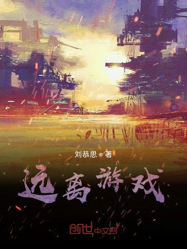 远离游戏！