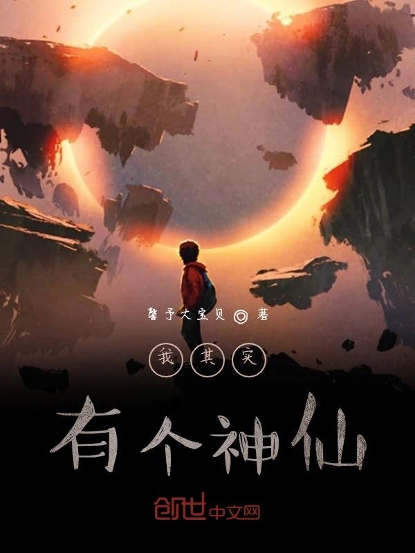 我其实有个神仙
