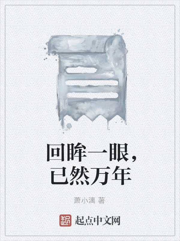 回眸一眼，已然万年