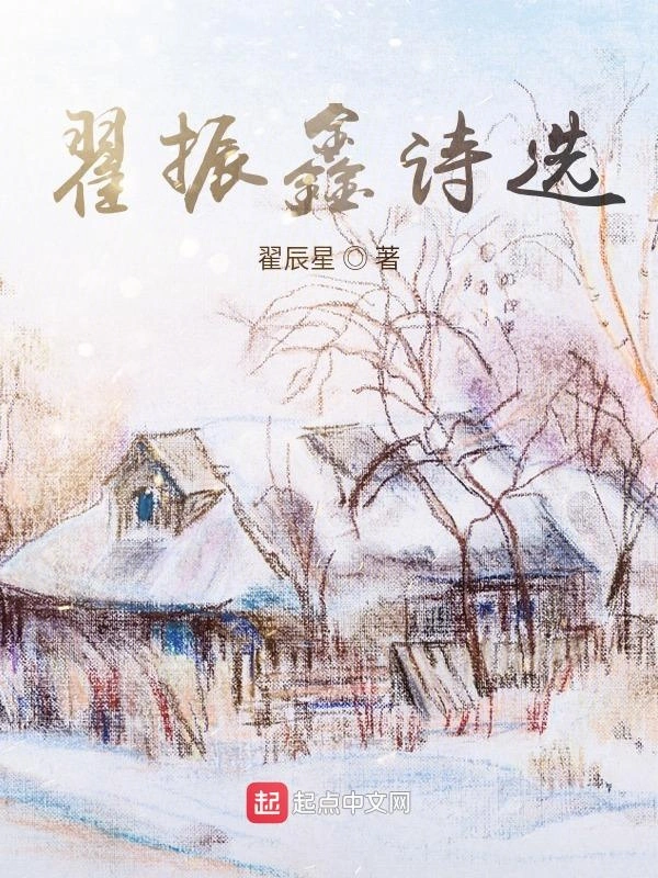 翟振鑫诗选
