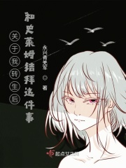 关于我转生后和史莱姆结拜这件事在线阅读