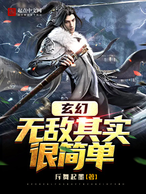 玄幻 无敌其实很简单 斥舞起墨 最新章节免费在线阅读 起点中文网官方正版