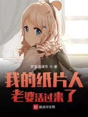 我的纸片人老婆活过来了在线阅读